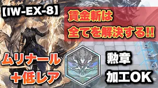 【IW-EX-8】ムリナール＋低レアで勲章加工GET/Low End Squad/Low Rarity【アークナイツ/Arknights】