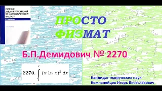 № 2270 из сборника задач Б.П.Демидовича (Определённые интегралы).