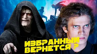 ВОТ ПОЧЕМУ ЭНАКИН СКАЙУОКЕР ОБЯЗАН ВЕРНУТЬСЯ В ФИЛЬМЕ "ЗВЕЗДНЫЕ ВОЙНЫ 9: СКАЙУОКЕР. ВОСХОД"