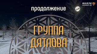 38. Группа Дятлова. Продолжение (часть 2)