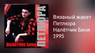 Петлюра - Вязаный жакет (Audio)