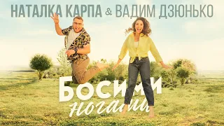 Наталка Карпа&Вадим Дзюнько - "Босими ногами" (Official audio)