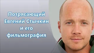 Евгений Стычкин - его фильмография