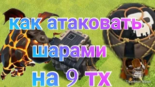 КАК АТАКОВАТЬ ШАРАМИ НА 9 ТХ !!!