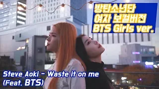 BTS - Girls Vocal Version "Waste it on me" Cover by. 열두달(12DAL)