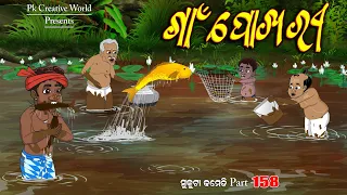 Gaon pokhari I Sukuta comedy part - 158 I Odia Comedy I Cartoon jokes I PK creative World