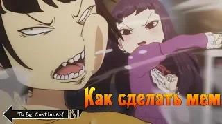 Как сделать мем to be continued {Видео урок}