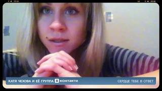 Катя Чехова - Сердце тебе в ответ (Official Video)