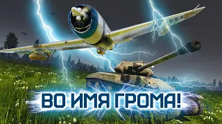 ВО ИМЯ ГРОМА! / WAR THUNDER