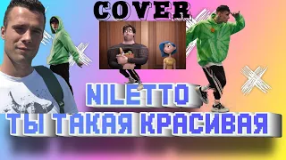 ОСОБЕННЫЙ КАВЕР | NILETTO-ТЫ ТАКАЯ КРАСИВАЯ (cover MaW)