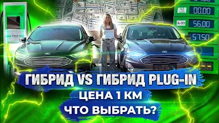 ГИБРИД VS HYBRID PLUG-IN НА ПРИМЕРЕ FORD FUSION/ Сколько экономии на 100 км?/ Что выбрать?