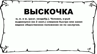 ВЫСКОЧКА - что это такое? значение и описание