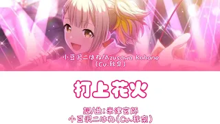 打上花火-小豆沢こはね（Cv.秋奈）［中文翻譯/中日羅馬字幕］