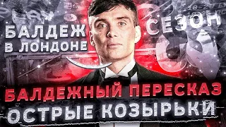 Балдежный Пересказ ОСТРЫЕ КОЗЫРЬКИ — 3 СЕЗОН (Peaky Blinders) [Сюжет Сериала]