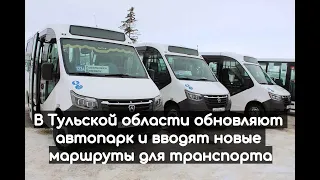 В Тульской области обновляют автопарк и вводят новые маршруты - In Tula, the fleet is being updated