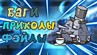 | БАГИ | ПРИКОЛЫ | ФЭЙЛЫ | Wot blitz