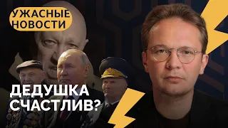 Контрнаступление, дедушка-дурак, Шойгу, где боеприпасы? / «Ужасные новости» с Кириллом Мартыновым