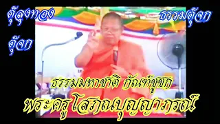 ตุ๊ลุงทอง พระครูโสภณบุญญาภรณ์ เทศนาธรรมมหาชาติกัณฑ์ชูชก บรรยายเสียง