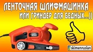 Ленточно шлифовальная машинка или гриндер для бедных