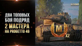 2 боя 2 мастера подряд - Progetto M35 mod. 46