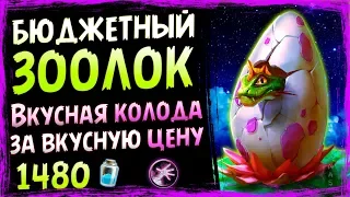 Колода БЮДЖЕТНЫЙ ЗООЛОК - Спасители Ульдума - 2019/Hearthstone