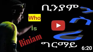 Biniam Ghirmay ንስሪ ቢንያም ጊርማይ ።