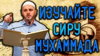 Изучайте жизнеописание Пророка Мухаммадаﷺ┇Шейх Камильгере Салгереев