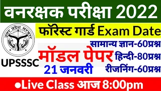 Forest Guard Exam Model Paper 2022 || Forest Guard Exam Date