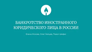 Банкротство иностранного юридического лица в России