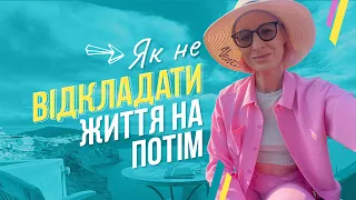 Відкладене життя 
        | Синдром відкладеного життя