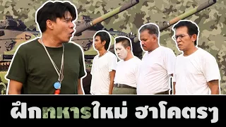 ฝึกทหารใหม่ ฮาโคตรๆ