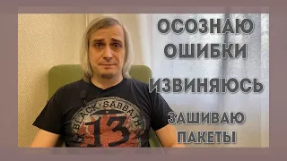 Зашиваю пакеты - Страх 333-го золотого кольца