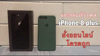 แกะกล่องรีวิวเคส iPhone 8 plus สั่งออนไลน์โครตถูก