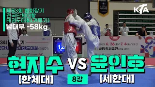 현지수(한체대) vs 윤인호(세한대) | 8강 남자대학부 -58kg | 제53회 협회장기대회[겨루기]
