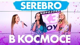 SEREBRO - В КОСМОСЕ на Радио ENERGY!