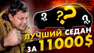 Найден ЛУЧШИЙ седан за 11000$!!!