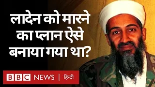 Osama Bin Laden को Pakistan में मारने की योजना America ने कैसे बनाई थी? (BBC Hindi)