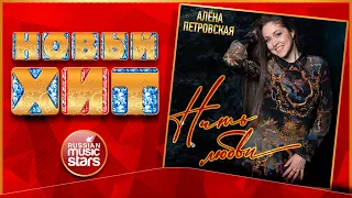 АЛЁНА ПЕТРОВСКАЯ — НИТЬ ЛЮБВИ ★ НОВАЯ ПЕСНЯ ★ НОВЫЙ ХИТ ★ 2022 ★