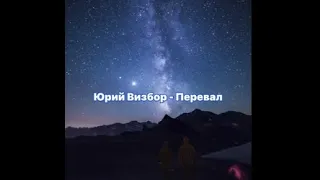 Перевал ( Юрий Визбор cover) текст