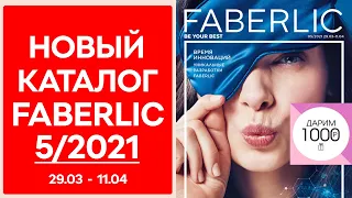 Каталог Фаберлик 5 2021 — видеообзор каталога без комментариев, музыки и рекламы