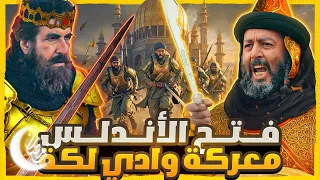 معركة وادي لكة و فتح الأندلس 10 الاف⚔️ضد 100 الف!.. ملاحم رمضان