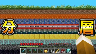 Minecraft 整層都是鑽石，在所有方塊『分層』的世界生存，挖到一整堆最強怪物..？