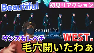 【初見リアクション】歌唱力だけじゃないやん！！！ダンスもレベチでした！WEST.- Beautiful［Official Music Video（YouTube Ver.）］リアクション‼️