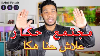 المجتمع المغربي مجتمع حڭار