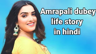 Amrapali dubey life story in hindi || Ashish verma biographer