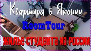 Квартира в Японии, Жилье студента из России | RoomTour