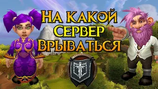 На какой сервер будем врываться World of Warcraft: Burning Crusade Classic