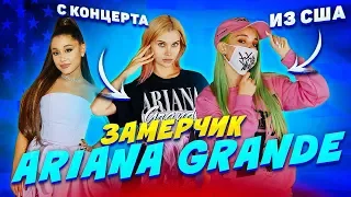 МЕРЧ Арианы Гранде - СРАВНЕНИЕ 🔥 ЗаМЕРЧик Ariana Grande коллекция 7 rings