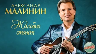 АЛЕКСАНДР МАЛИНИН — ЖАЛОБНО СТОНЕТ ❂ РУССКИЕ РОМАНСЫ ❂ ХИТЫ НА ВСЕ ВРЕМЕНА ❂