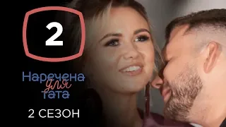 Наречена для тата. Сезон 2. Выпуск 2 от 03.09.2019